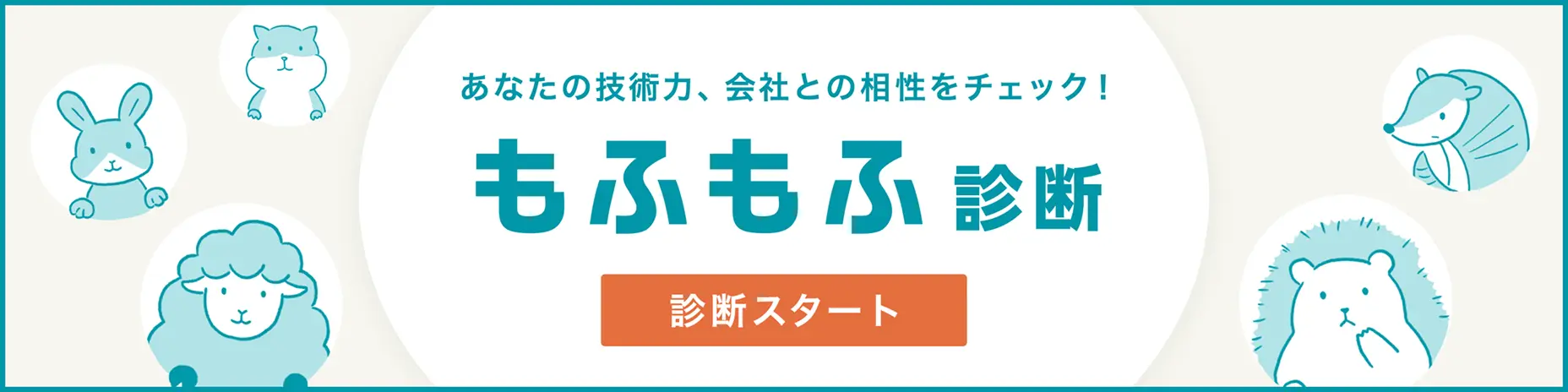 あなたの技術力、会社との相性をチェック!「もふもふ診断」