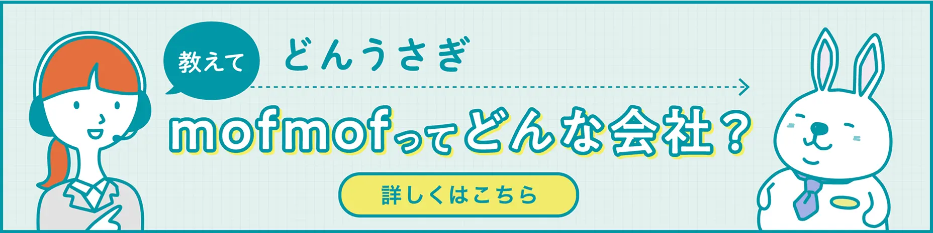 教えてどんうさぎ! mofmofってどんな会社?」