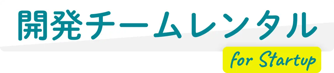 開発チームレンタル for Startup